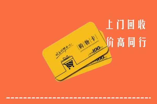 乌兰浩特市回收购物卡